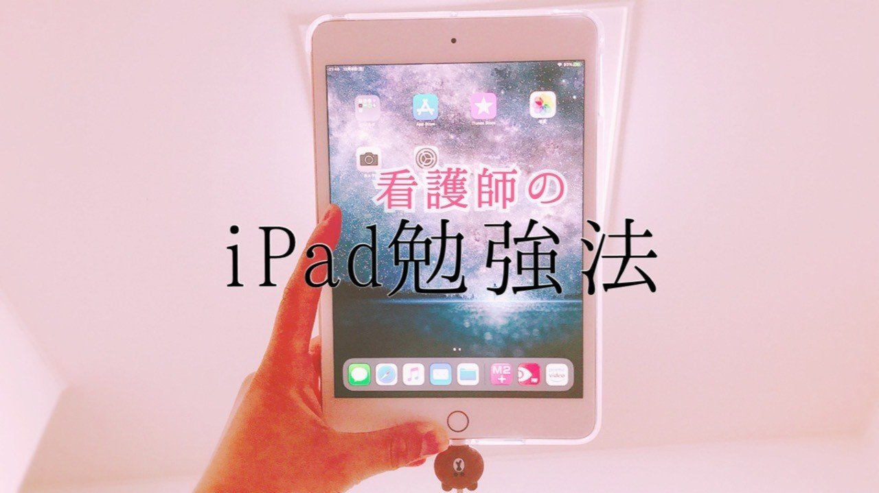 看護師のipad勉強法 はる Note