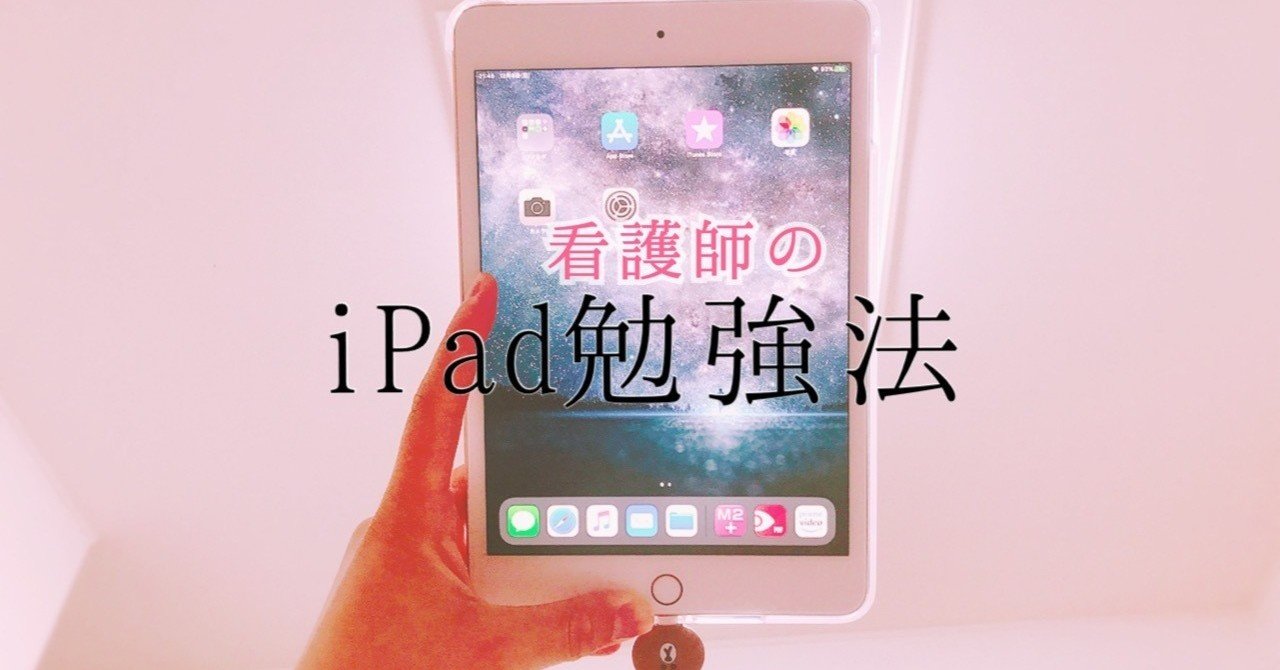 看護師のipad勉強法 はる Note