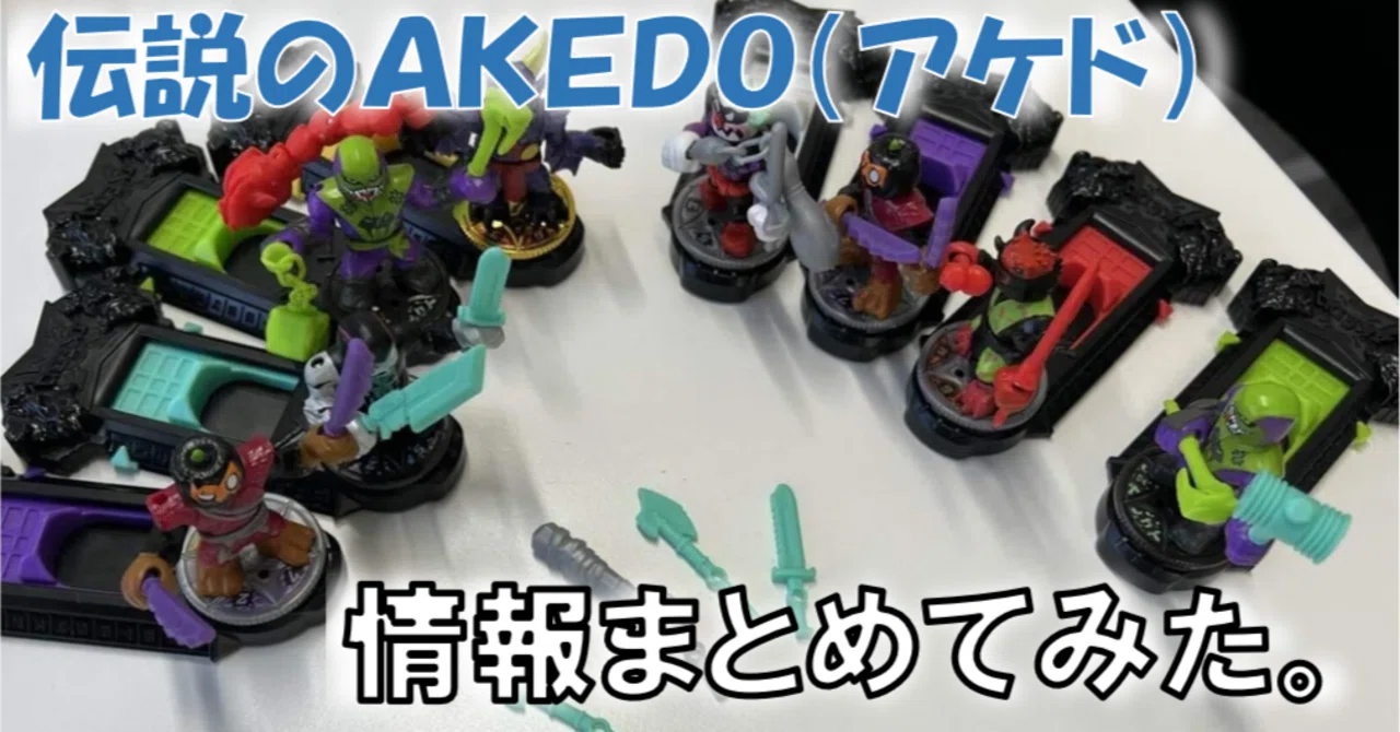 バトルホビーの新星【伝説のAKEDO（アケド）】について調べてまとめて