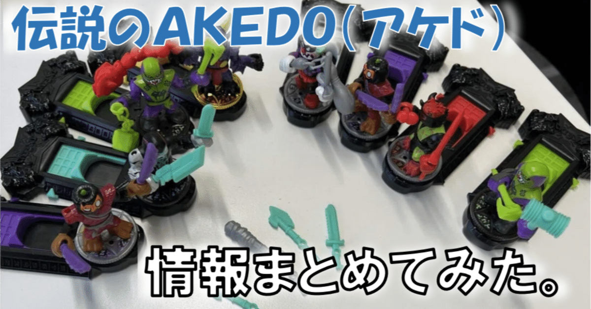 バトルホビーの新星【伝説のAKEDO（アケド）】について調べて