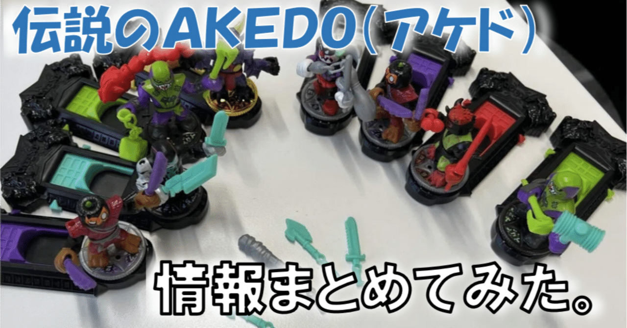 バトルホビーの新星【伝説のAKEDO（アケド）】について調べてまとめて
