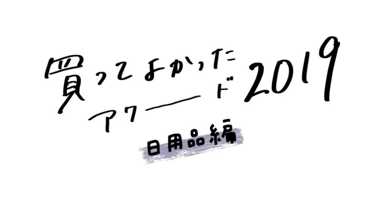 #買ってよかったアワード2019 《日用品編》|白水 桃花|noteのアイキャッチ画像