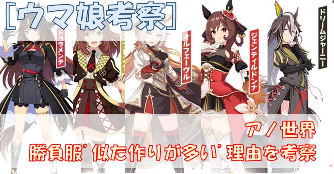 ウマ娘考察】アノ世界の勝負服