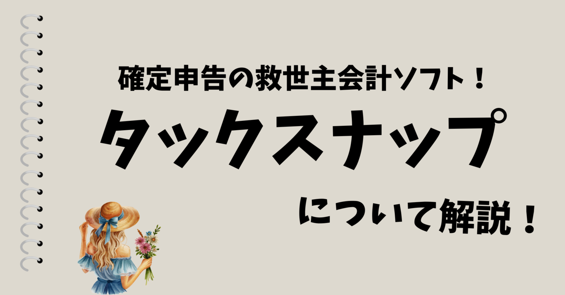 タックスナップは使える？使えない？】確定申告初心者のフリーランスにおすすめの会計ソフト｜ビビ大木 | ソロ・コンシェルジュ