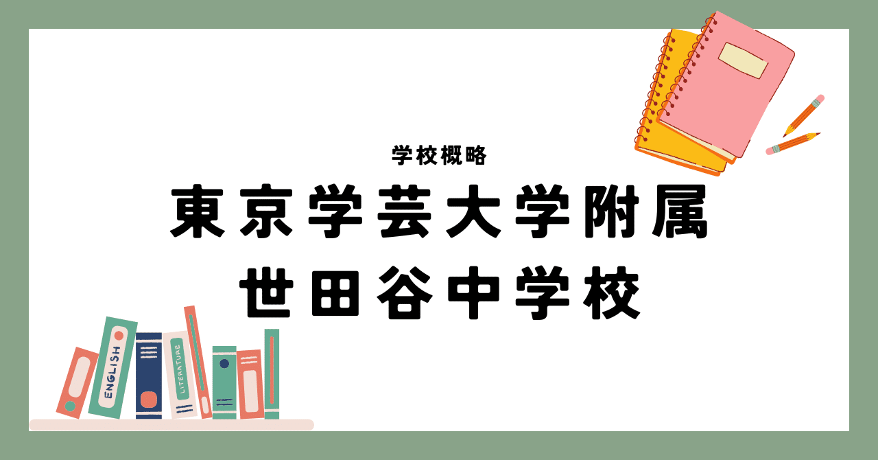 東京学芸大学附属世田谷中学校｜さおだけ｜AI×教育で日本人を