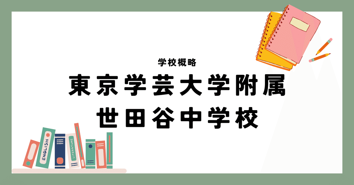 東京学芸大学附属世田谷中学校｜さおだけ｜AI×教育で日本人を