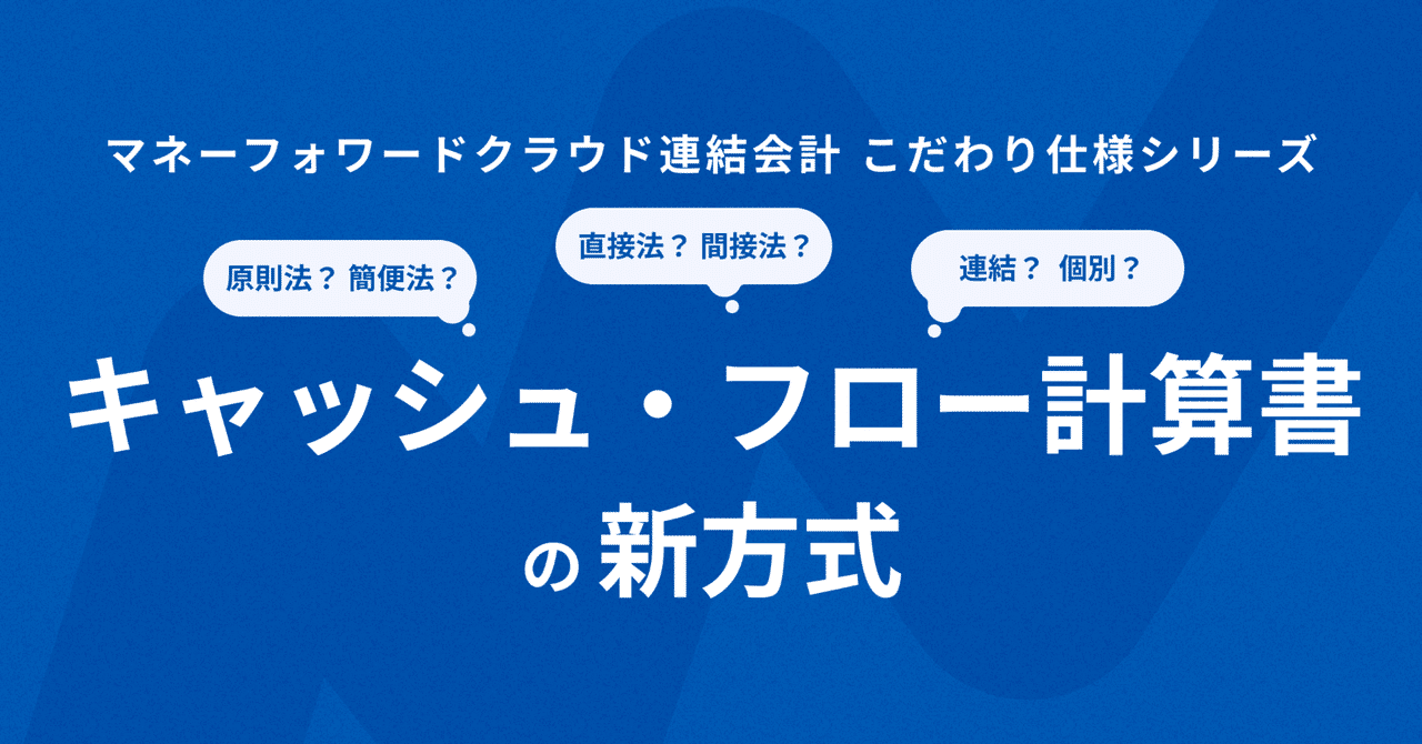 原則法?簡便法?直接法?間接法?連結?個別?キャッシュ 原則法?簡便法?直接法?間接法?連結?個別?キャッシュ