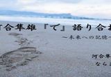野口晴哉と野口昭子｜ ならまち月燈/こころとからだをつなぐあかり