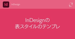 InDesign】勝手フォローアップ： Illustratorユーザーのためのこれから