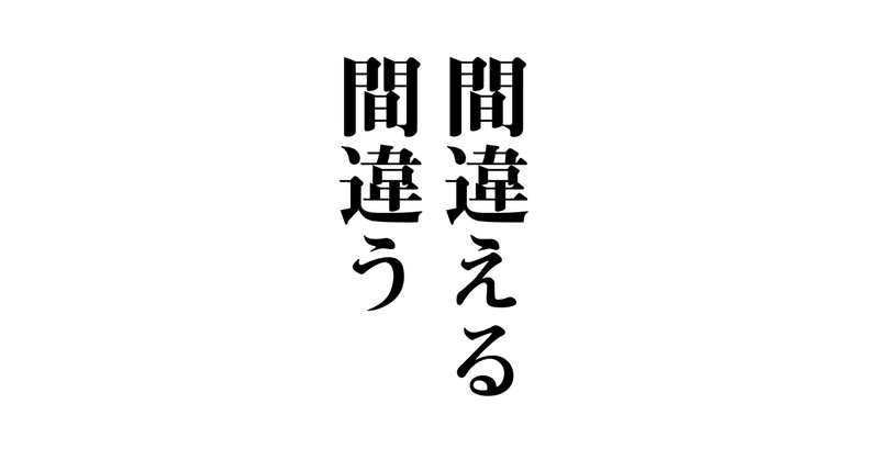 _間違える_と_間違う_