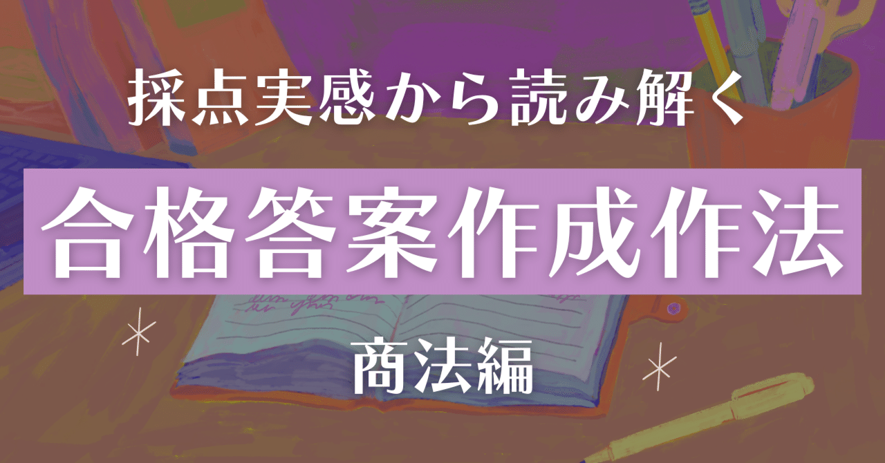 採点実感から読み解く「合格答案作成作法」【商法編】|amaru 採点実感から読み解く「合格答案作成作法」【商法編】|amaru