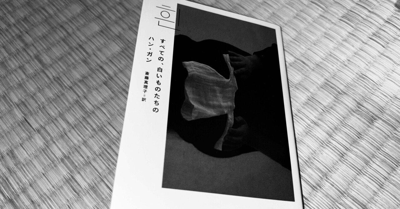 すべての、白いものたちの :ハン・ガン,斎藤 真理子 | 河出書房新社