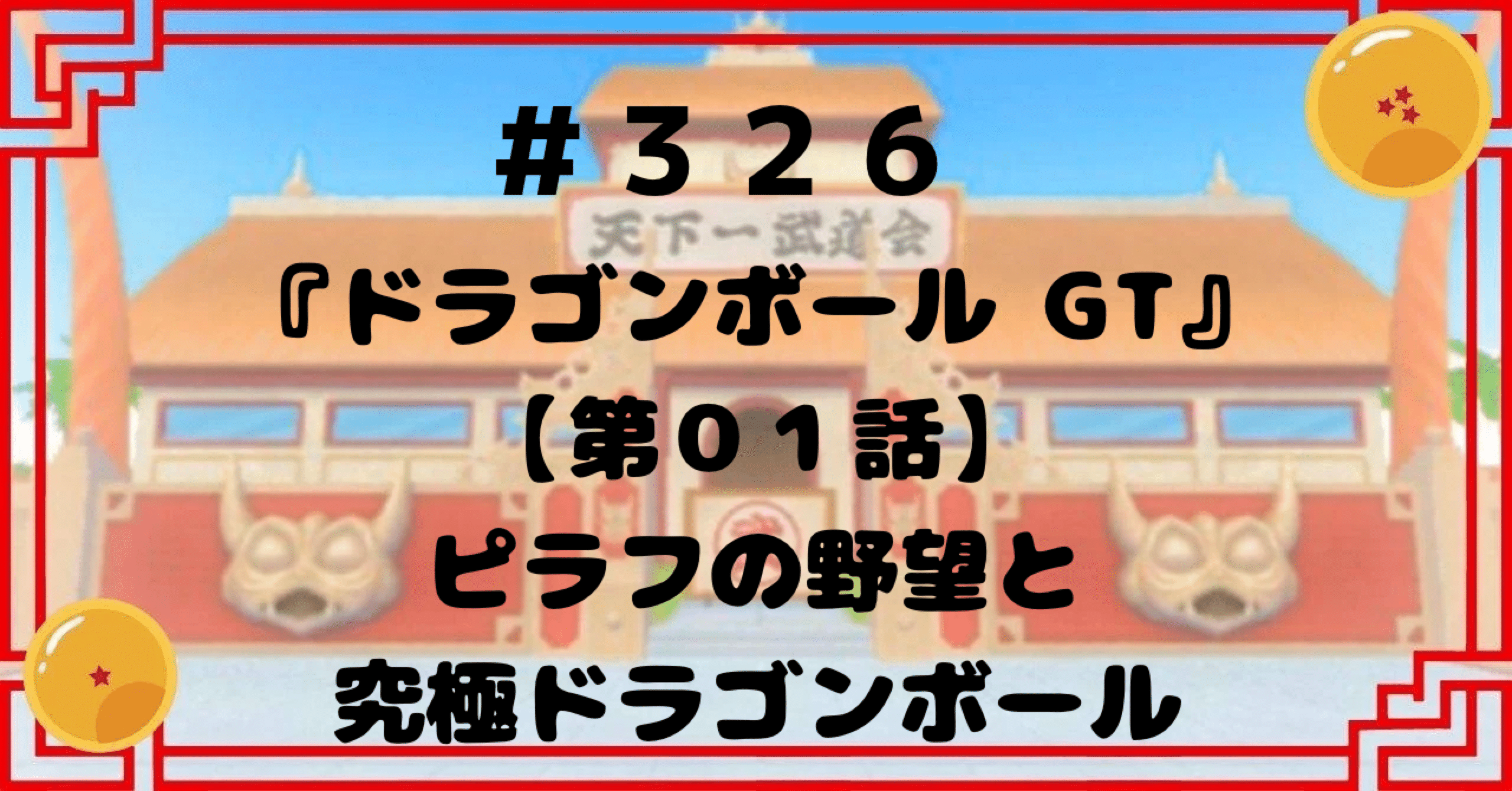 326 『ドラゴンボールGT』【第01話】ピラフの野望と究極