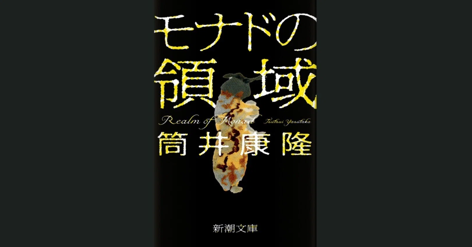 筒井康隆「モナドの領域」：神様の出てくるミステリーSF｜KAKAKKO（か 
