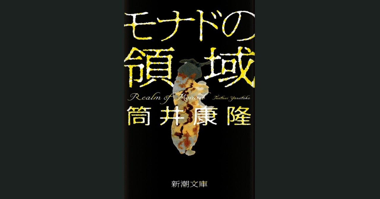 筒井康隆「モナドの領域」：神様の出てくるミステリーSF