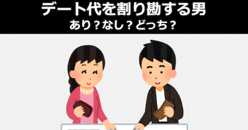 デート代なんて割り勘にすればいい