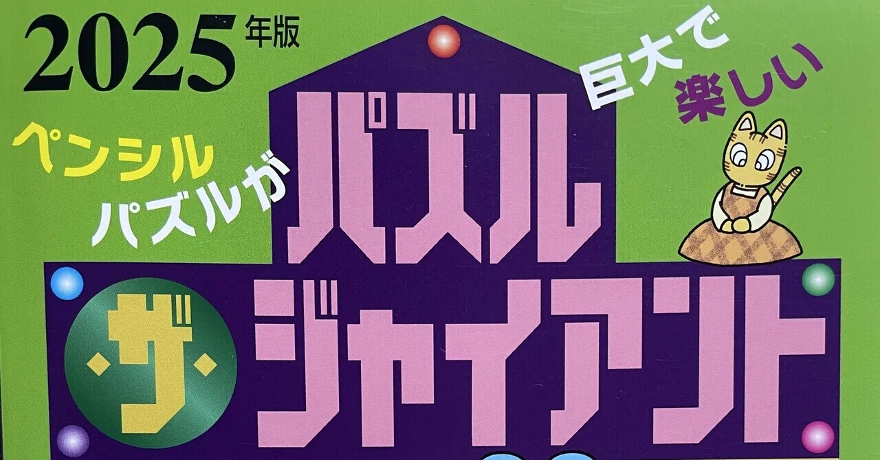 パズルの話 〜パズル・ザ・ジャイアント Vol.38に掲載されました〜｜ふ