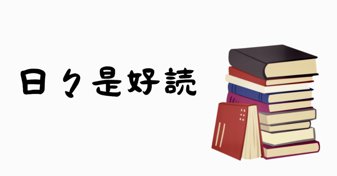 もしかして私はそんなに積読してないのかもしれない【日々是好読
