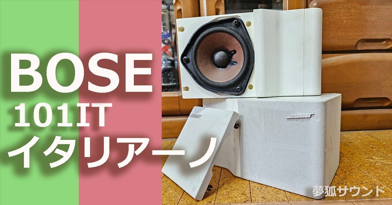 BOSEスピーカー 101 iT イタリアーノUSAモデル2個【動作確認済】 BOSE 101IT イタリアーノ紹介：音質は以外にも○○です｜夢狐サウンド