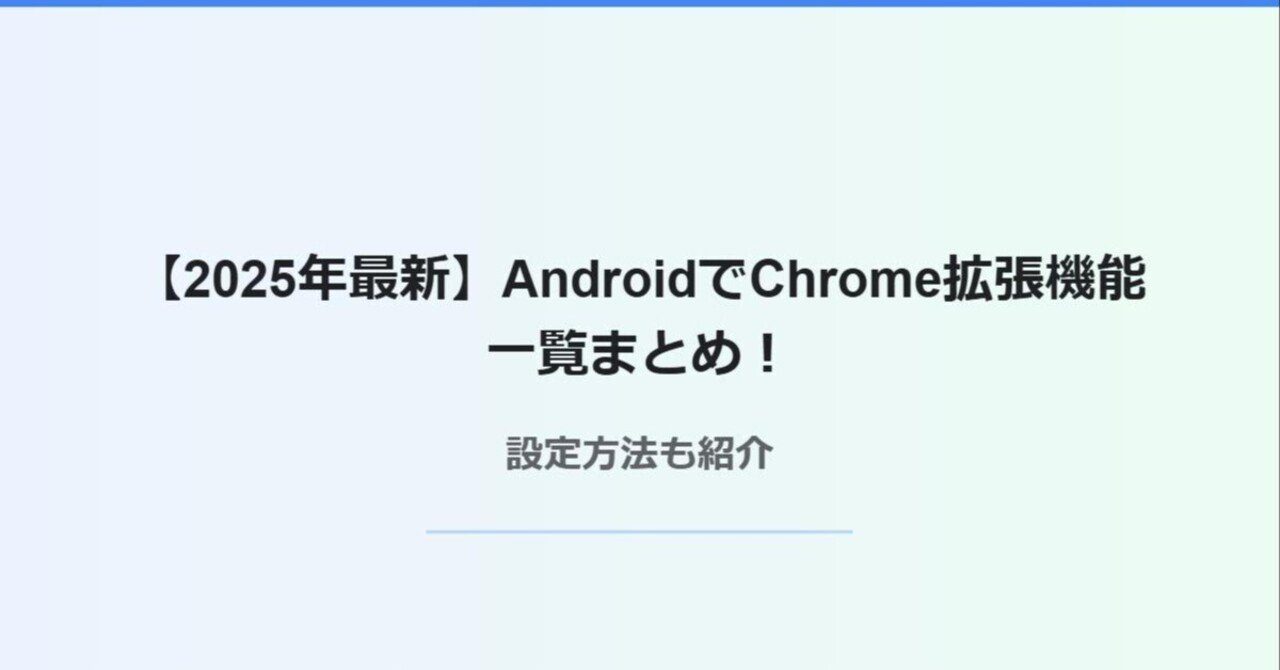 2025年最新】AndroidでChrome拡張機能一覧まとめ！設定方法も紹介｜chromeおすすめ拡張機能まとめ