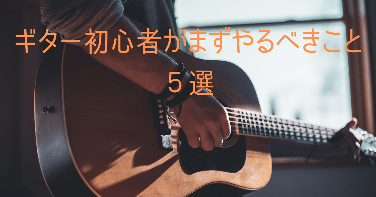ギター初心者がまずやるべきこと5選 まなと アフィリエイト Note ギター初心者がまずやるべきこと5選 まなと アフィリエイト Note