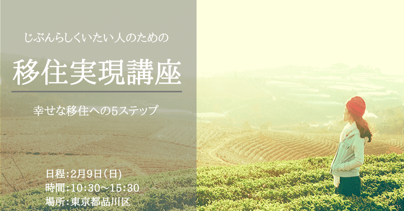 移住実現講座　開催のお知らせ