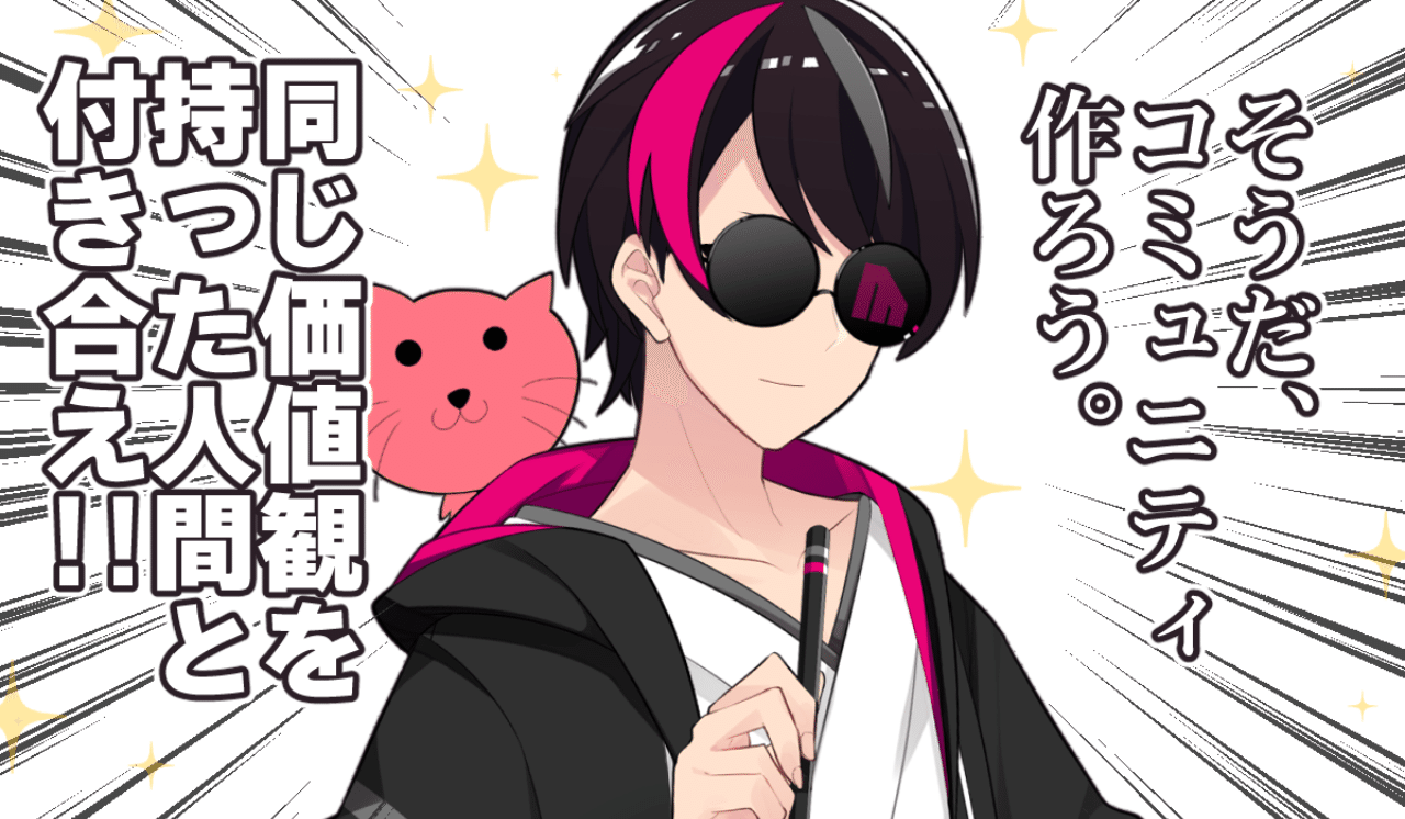 人間関係 周りに合わせて不満な思いをするなら 自分だけのコミュニティを作れば良いのでは Vtuberと運営 クリエイター お知らせ Akagi イラスト Live2dモデラー Note 人間関係 周りに合わせて不満な思いをするなら 自分だけのコミュニティを作れば良いのでは Vtuberと運営 クリエイター お知らせ Akagi イラスト Live2dモデラー Note