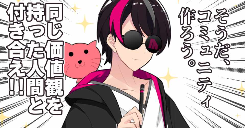 人間関係 周りに合わせて不満な思いをするなら 自分だけのコミュニティを作れば良いのでは Vtuberと運営 クリエイター お知らせ Akagi イラスト Live2dモデラー Note