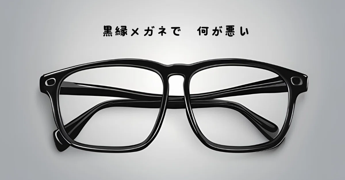 公務員はなぜ黒縁メガネが多いのか｜こっぺぱん?＠安心して成長できる 