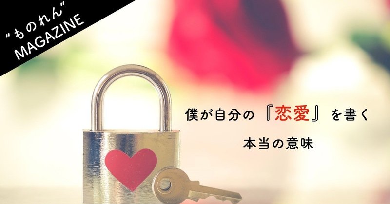 僕が自分の 恋愛 を書く本当の意味 ヨシヒロ Note 僕が自分の 恋愛 を書く本当の意味 ヨシヒロ Note