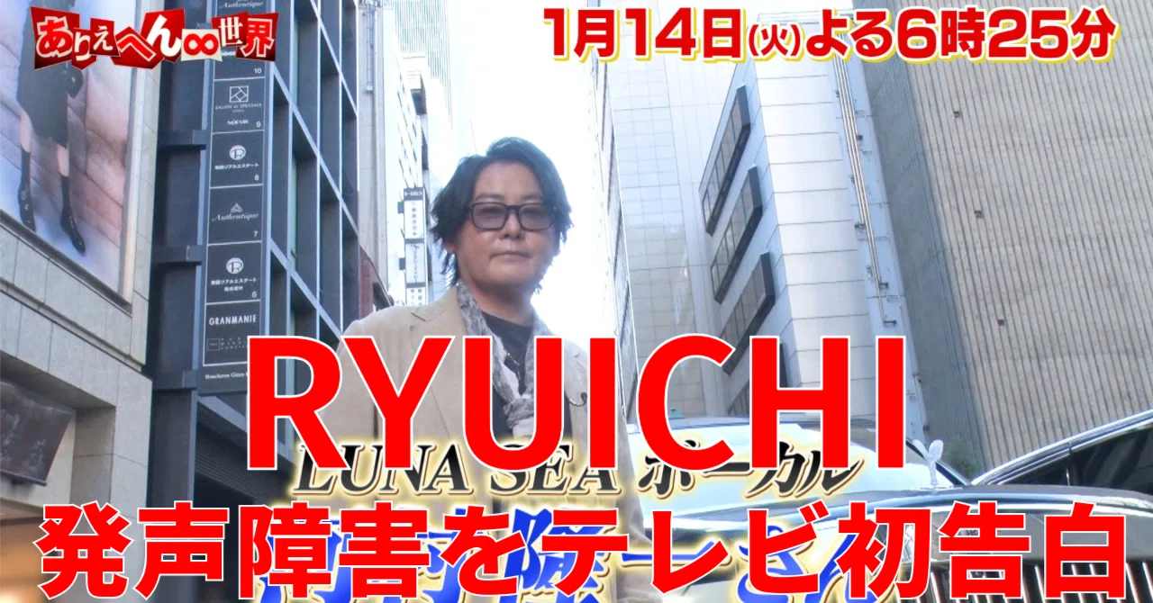 LUNA SEA RYUICHI / 河村隆一が「ありえへん∞世界」に出演し発声障害