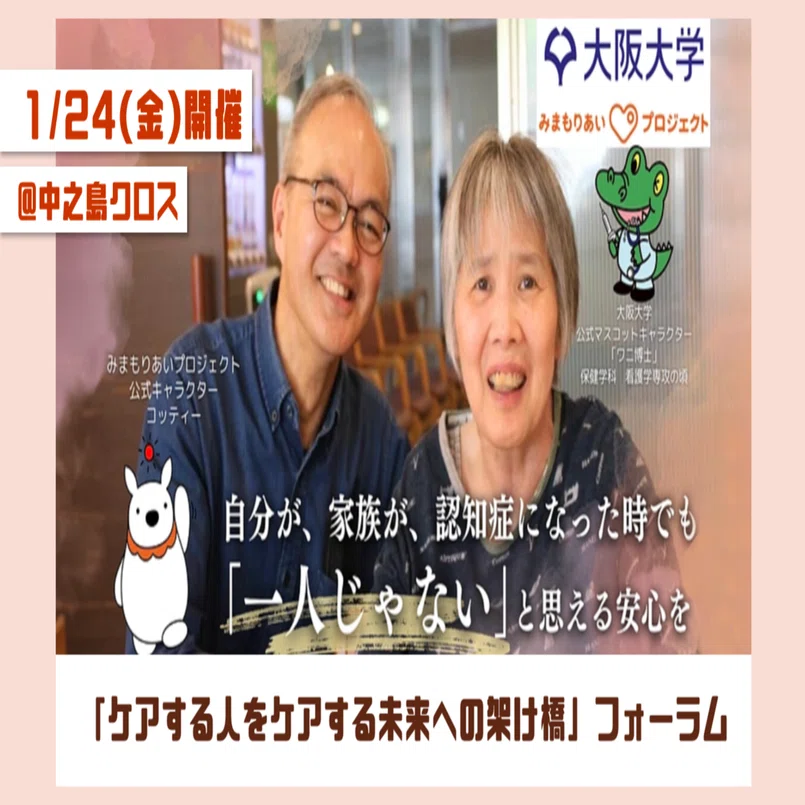1月24日(金)】「ケアする人をケアする未来への架け橋」フォーラム