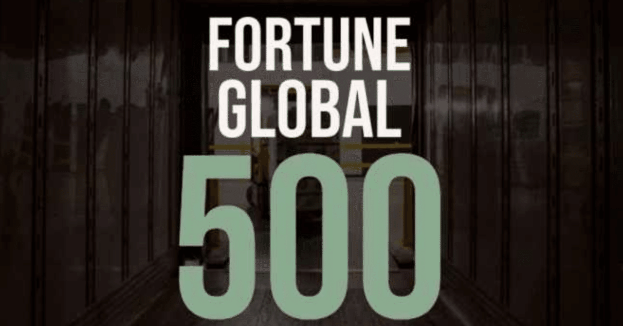 Fortuneのグローバル企業ランキングからアメリカと中国の未来を考察する｜中国情報局＠北京オフィス