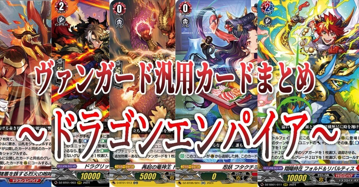 1/15更新【ドラゴンエンパイア汎用カードまとめ】ドラエンの