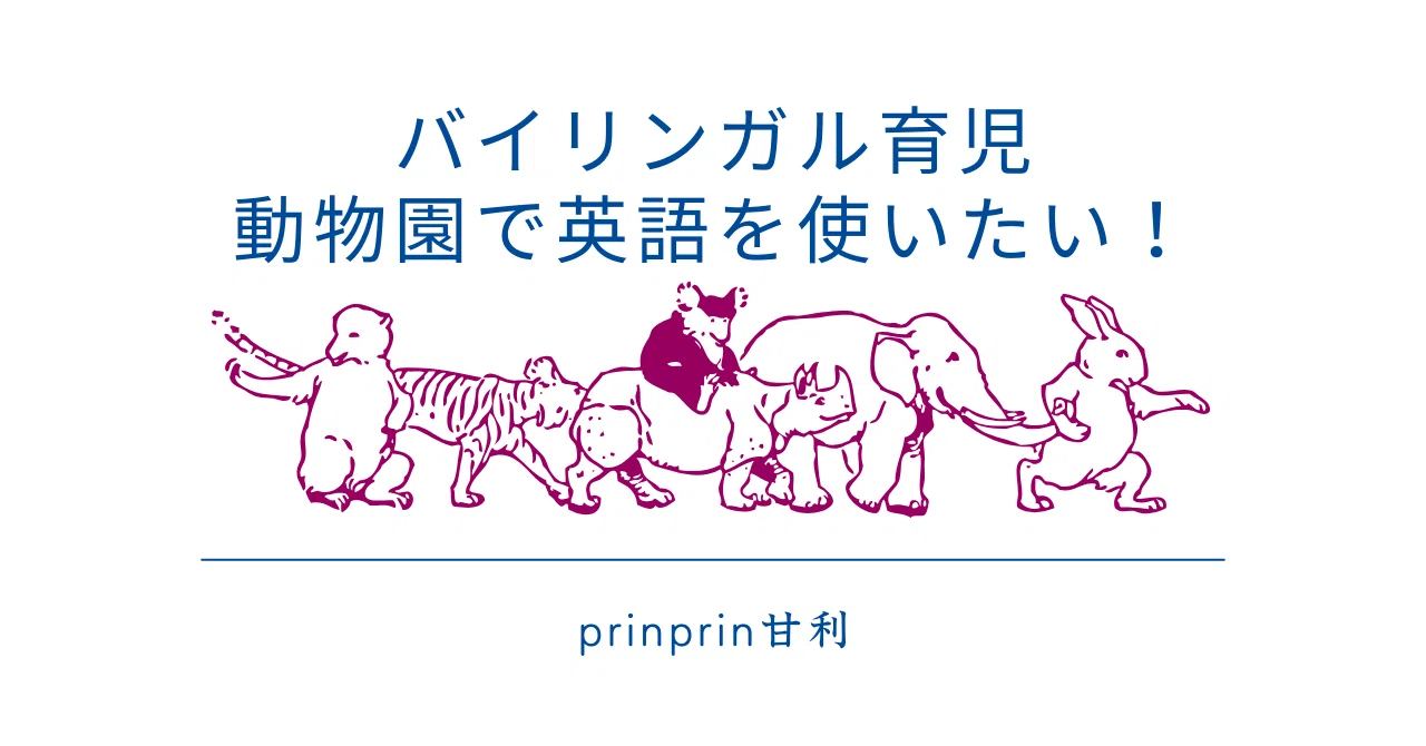 動物園で英語を使ってみよう！｜PRINPRIN甘利