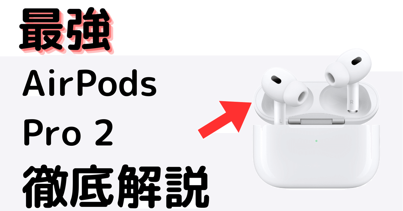 AirPods Pro 2徹底解説！設定から活用法まで、日常を変える使いこなし