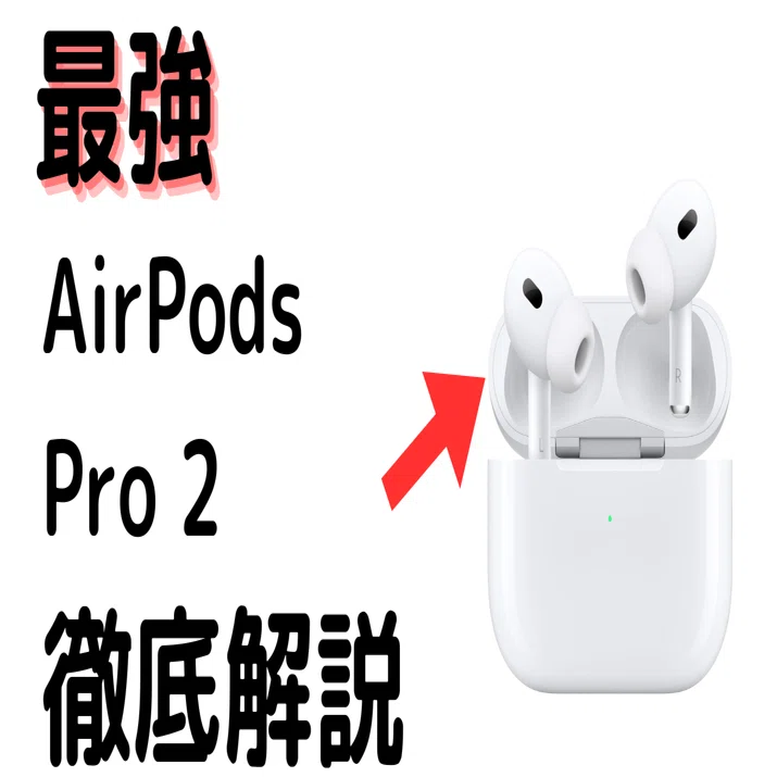 AirPodsPRO2 ※説明欄必須 AirPods Pro 2徹底解説！設定から活用法まで、日常を変える使いこなし