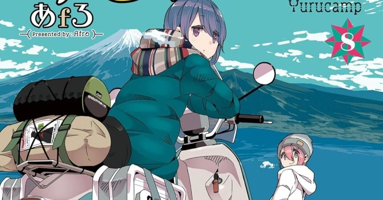 きらら系観光漫画になった『ゆるキャン△』【※辛口】｜二次元ボックス