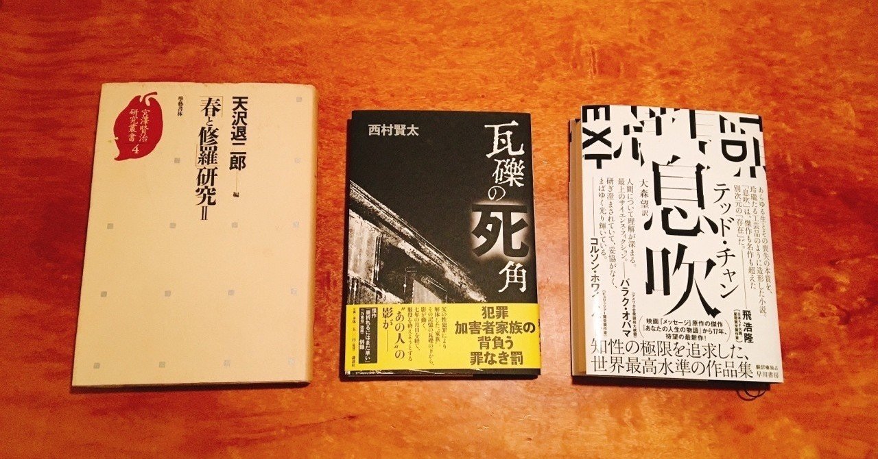 瓦礫の死角（西村賢太）、息吹（テッド・チャン）、「春と修羅」研究II