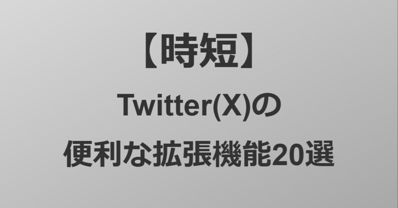 時短】Twitter(X)の便利な拡張機能20選！設定方法も徹底解説｜chromeおすすめ拡張機能まとめ