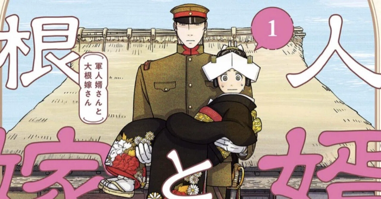 このタイトルで良いのか？ #軍人婿さんと大根嫁さん｜はんだあゆみ
