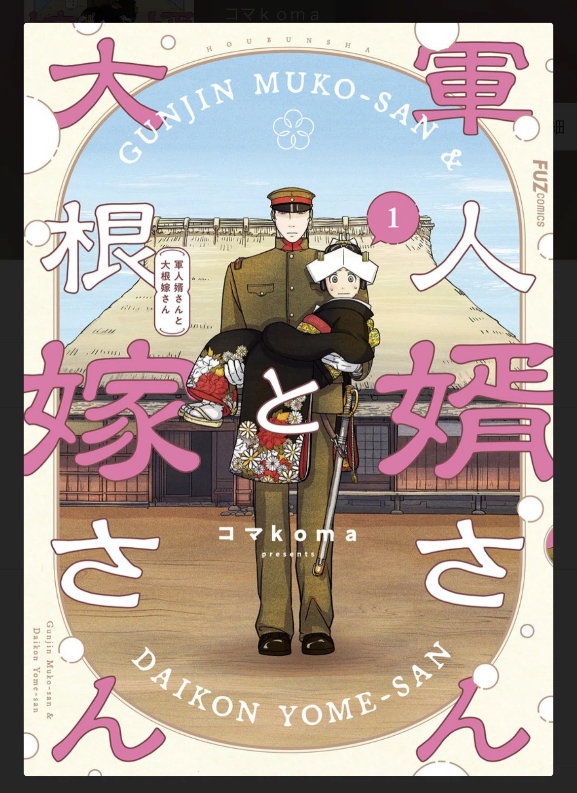 このタイトルで良いのか？ #軍人婿さんと大根嫁さん｜はんだあゆみ