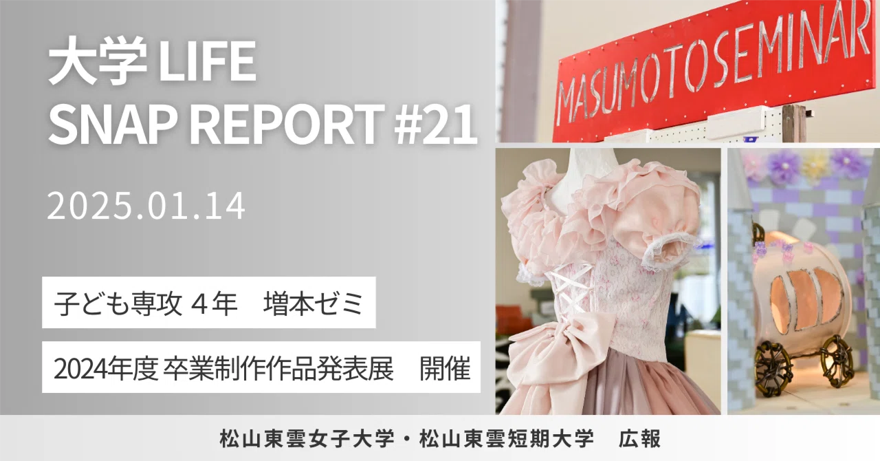増本ゼミ 2024年度 卒業制作作品発表展｜松山東雲女子大学・松山東雲