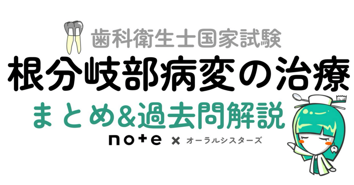 📎歯科衛生士国家試験対策まとめ【根分岐部病変の治療】PDF