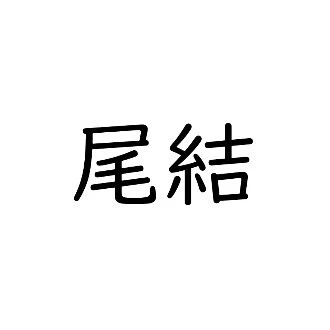 尾結 ころり