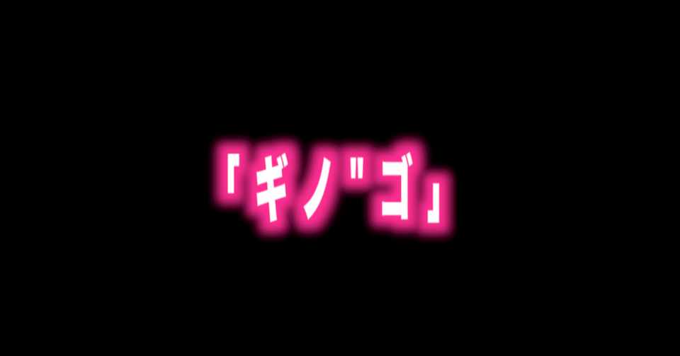 ルフィ名言特別編 Vol 93 ギノ ゴ チョッパー Max 神アニメ研究家 道楽舎 Note