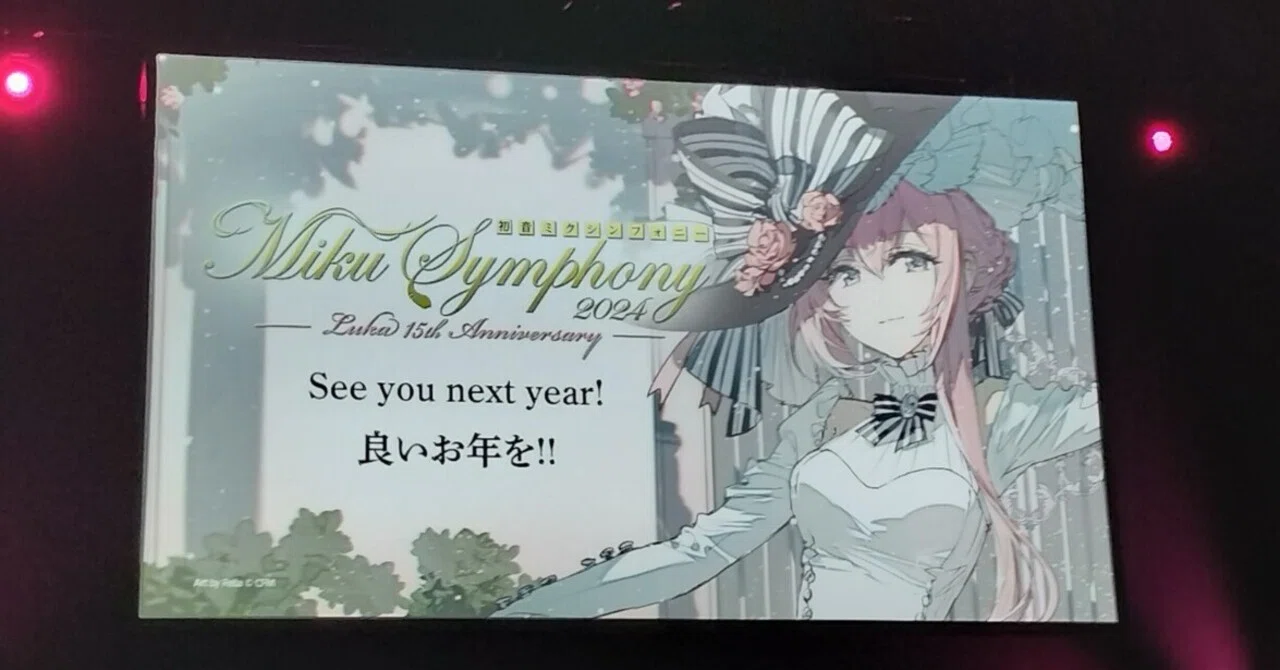 初音ミクシンフォニー2024 行ってきました！ 2024/12/29神戸公演｜あゆすけ