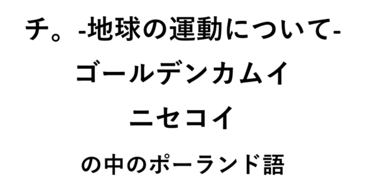 漫画・アニメの中のポーランド語｜ポーランドってなんなの？