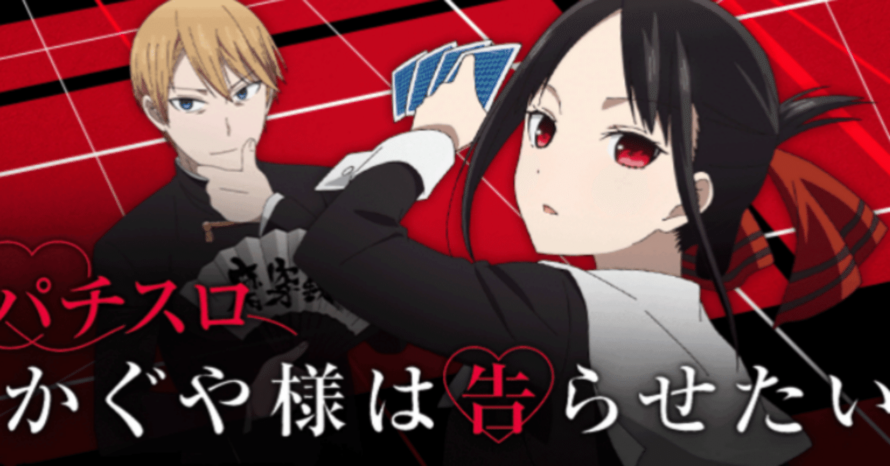 スマスロ「かぐや様は告らせたい」モード優遇、優遇区間狙いした結果