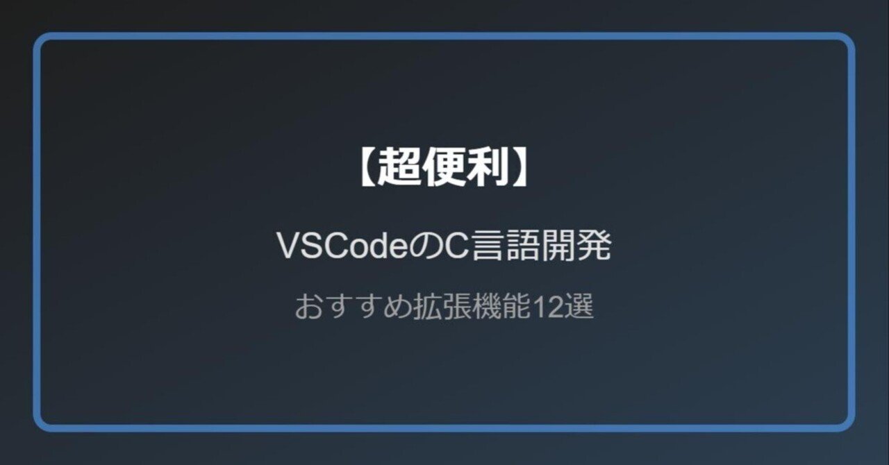 これなら使えるC言語 表示と表示するプログラム（C言語） | 強い技術者・良い技術者